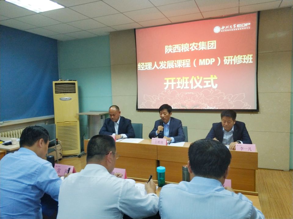 陜西糧農(nóng)集團-西北大學第十二期經(jīng)理人發(fā)展課程（MDP）研修班開班