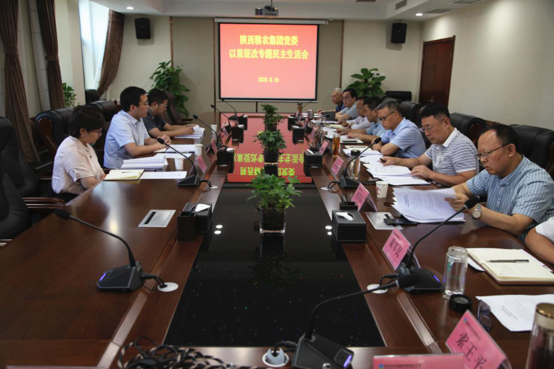 糧農(nóng)集團(tuán)黨委召開(kāi)以案促改專(zhuān)題民主生活會(huì)
