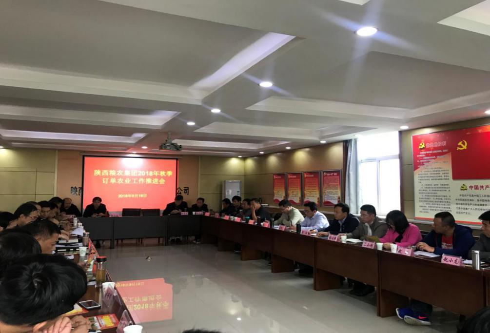 糧農(nóng)集團召開2018年秋季訂單農(nóng)業(yè)工作推進會