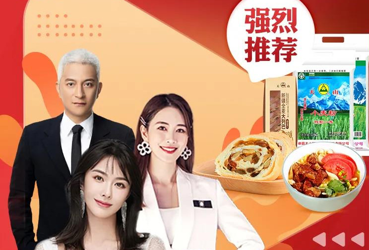 營(yíng)銷物流集團(tuán)：天山食品旗艦店天山品牌單品直播大賣！