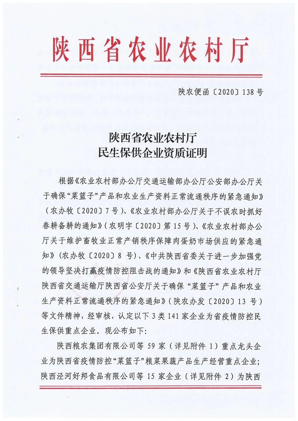糧農(nóng)集團被確定為陜西省疫情防控“菜籃子”糧菜果蔬產(chǎn)品生產(chǎn)經(jīng)營重點企業(yè)和西安市第二批餐飲糧油生鮮配送服務(wù)單位