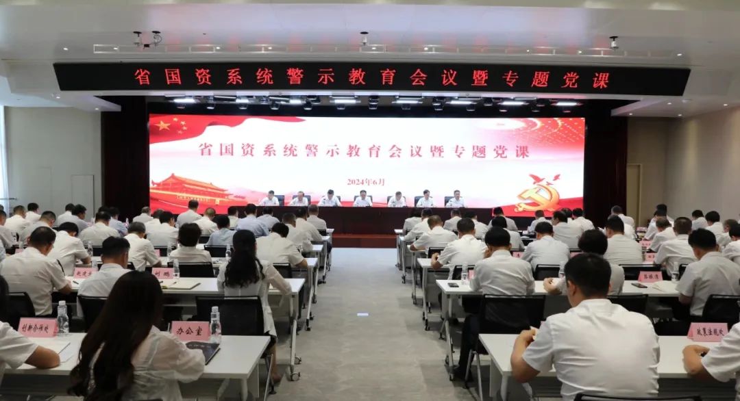省國(guó)資委召開(kāi)系統(tǒng)警示教育會(huì)議暨專題黨課