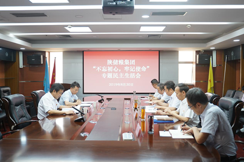 陜儲(chǔ)糧集團(tuán)黨委召開 “不忘初心、牢記使命”專題民主生活會(huì)