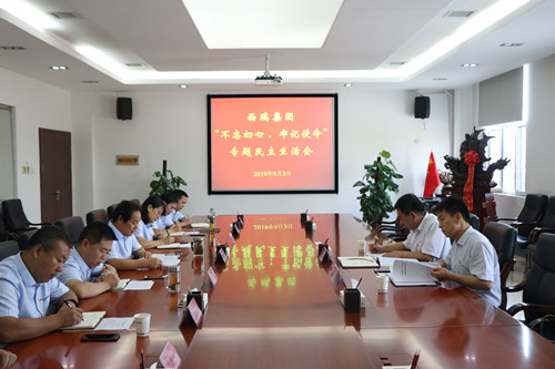 西瑞集團(tuán)召開領(lǐng)導(dǎo)班子 “不忘初心、牢記使命”專題民主生活會(huì)
