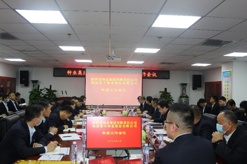 種業(yè)集團(tuán)、秦豐種業(yè)召開年度工作會