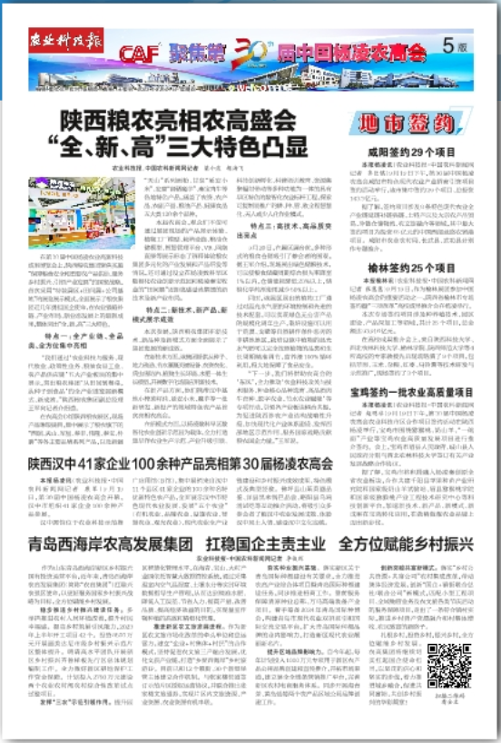農(nóng)業(yè)科技報：陜西糧農(nóng)亮相農(nóng)高盛會 “全、新、高”三大特色凸顯