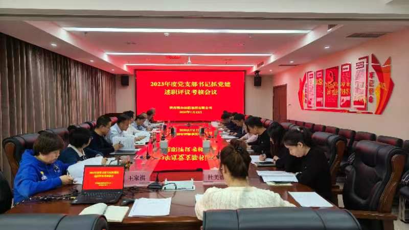油脂集團(tuán)：召開(kāi)2023年度黨支部書記抓基層黨建工作述職評(píng)議會(huì)